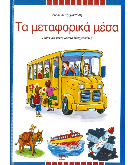 ΤΑ ΜΕΤΑΦΟΡΙΚΑ ΜΕΣΑ