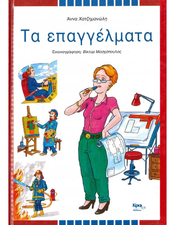 ΤΑ ΕΠΑΓΓΕΛΜΑΤΑ