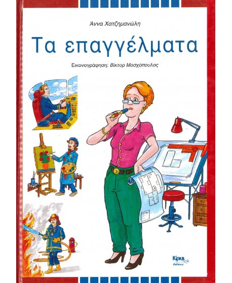 ΤΑ ΕΠΑΓΓΕΛΜΑΤΑ