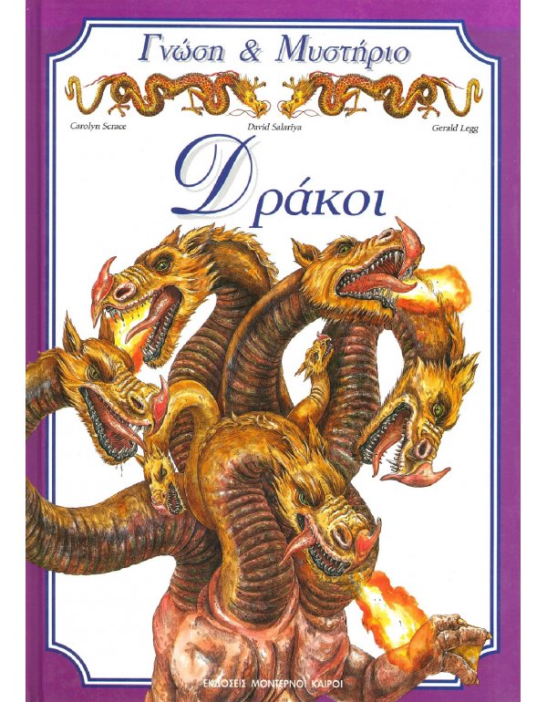 ΓΝΩΣΗ & ΜΥΣΤΗΡΙΟ: ΔΡΑΚΟΙ