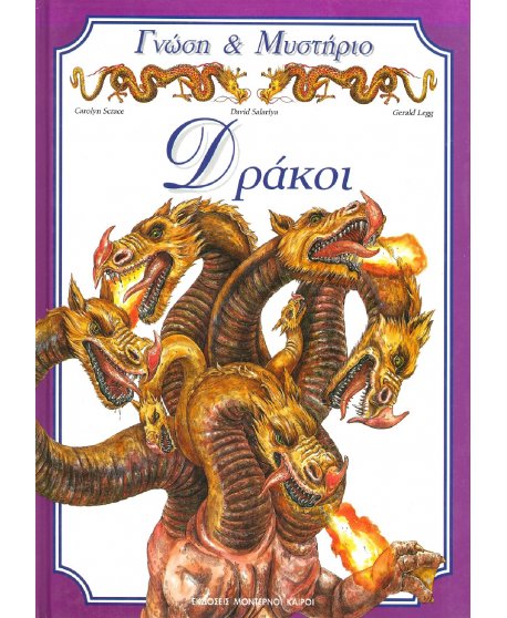 ΓΝΩΣΗ & ΜΥΣΤΗΡΙΟ: ΔΡΑΚΟΙ