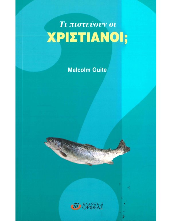 ΤΙ ΠΙΣΤΕΥΟΥΝ ΟΙ ΧΡΙΣΤΙΑΝΟΙ