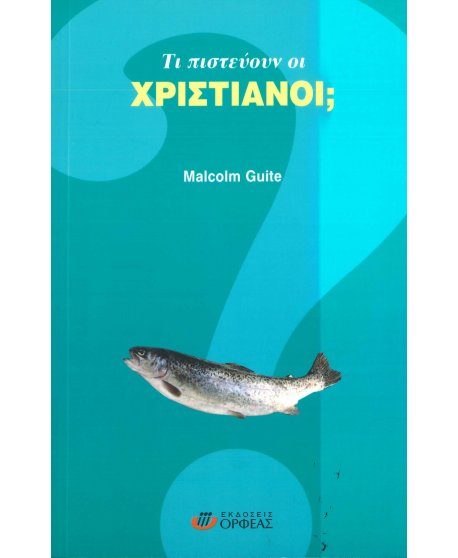ΤΙ ΠΙΣΤΕΥΟΥΝ ΟΙ ΧΡΙΣΤΙΑΝΟΙ