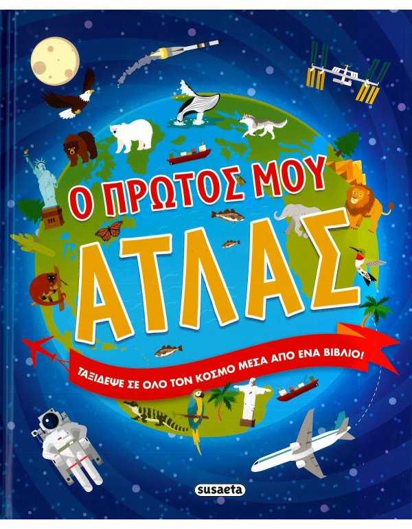 Ο ΠΡΩΤΟΣ ΜΟΥ ΑΤΛΑΣ