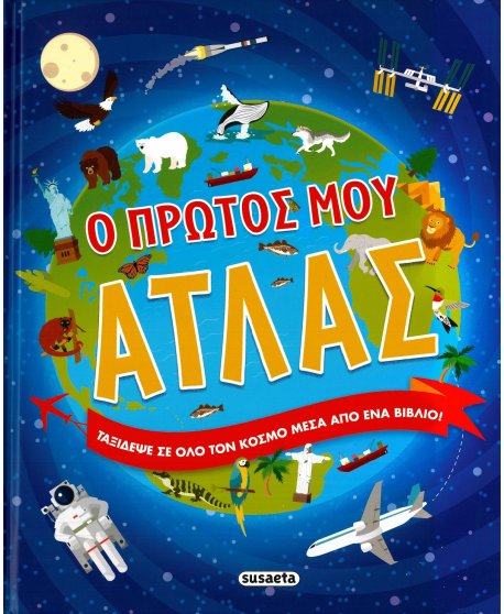 Ο ΠΡΩΤΟΣ ΜΟΥ ΑΤΛΑΣ