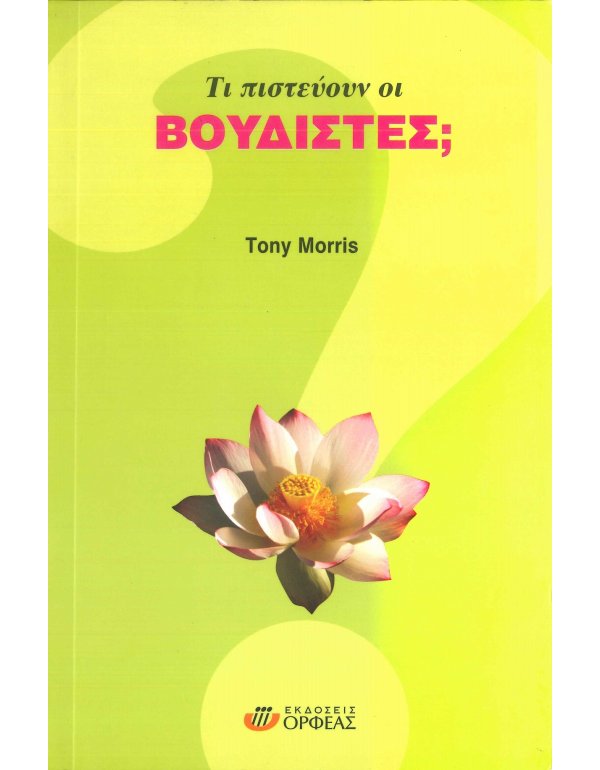 ΤΙ ΠΙΣΤΕΥΟΥΝ ΟΙ ΒΟΥΔΙΣΤΕΣ