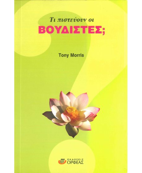 ΤΙ ΠΙΣΤΕΥΟΥΝ ΟΙ ΒΟΥΔΙΣΤΕΣ