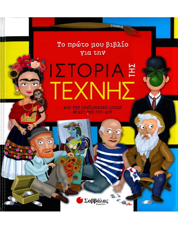 ΤΟ ΠΡΩΤΟ ΜΟΥ ΒΙΒΛΙΟ ΓΙΑ ΤΗΝ ΙΣΤΟΡΙΑ ΤΗΣ ΤΕΧΝΗΣ