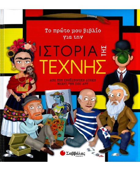 ΤΟ ΠΡΩΤΟ ΜΟΥ ΒΙΒΛΙΟ ΓΙΑ ΤΗΝ ΙΣΤΟΡΙΑ ΤΗΣ ΤΕΧΝΗΣ