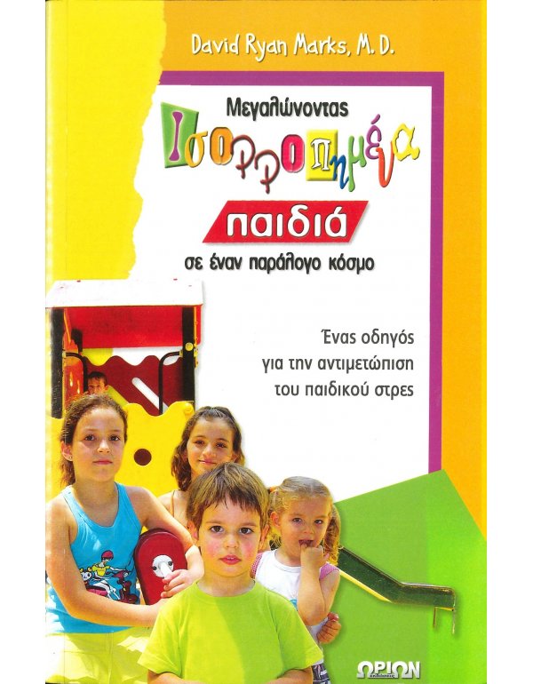 ΜΕΓΑΛΩΝΟΝΤΑΣ ΙΣΟΡΡΟΠΗΜΕΝΑ ΠΑΙΔΙΑ ΣΕ ΕΝΑΝ ΠΑΡΑΛΟΓΟ ΚΟΣΜΟ