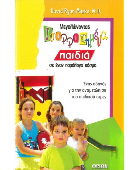 ΜΕΓΑΛΩΝΟΝΤΑΣ ΙΣΟΡΡΟΠΗΜΕΝΑ ΠΑΙΔΙΑ ΣΕ ΕΝΑΝ ΠΑΡΑΛΟΓΟ ΚΟΣΜΟ