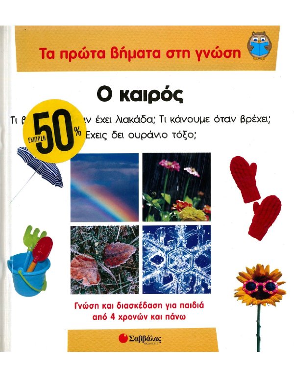 ΤΑ ΠΡΩΤΑ ΒΗΜΑΤΑ ΣΤΗ ΓΝΩΣΗ: Ο ΚΑΙΡΟΣ