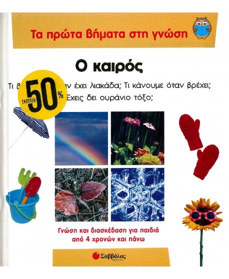 ΤΑ ΠΡΩΤΑ ΒΗΜΑΤΑ ΣΤΗ ΓΝΩΣΗ: Ο ΚΑΙΡΟΣ