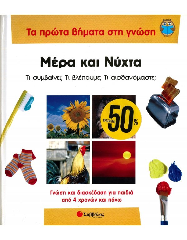 ΤΑ ΠΡΩΤΑ ΒΗΜΑΤΑ ΣΤΗ ΓΝΩΣΗ: ΜΕΡΑ ΚΑΙ ΝΥΧΤΑ