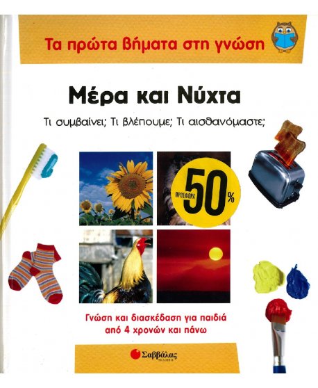 ΤΑ ΠΡΩΤΑ ΒΗΜΑΤΑ ΣΤΗ ΓΝΩΣΗ: ΜΕΡΑ ΚΑΙ ΝΥΧΤΑ