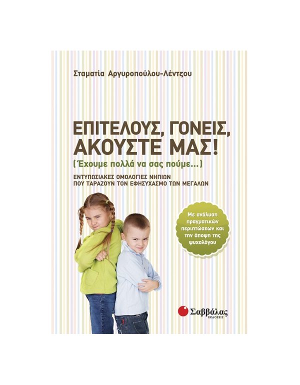 ΕΠΙΤΕΛΟΥΣ, ΓΟΝΕΙΣ, ΑΚΟΥΣΤΕ ΜΑΣ