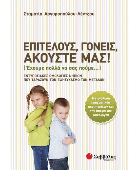 ΕΠΙΤΕΛΟΥΣ, ΓΟΝΕΙΣ, ΑΚΟΥΣΤΕ ΜΑΣ