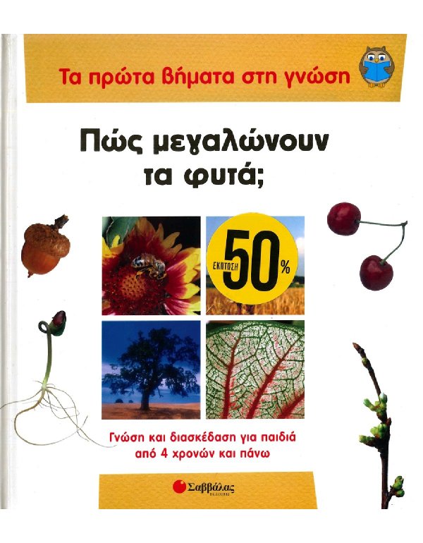 ΤΑ ΠΡΩΤΑ ΒΗΜΑΤΑ ΣΤΗ ΓΝΩΣΗ: ΠΩΣ ΜΕΓΑΛΩΝΟΥΝ ΤΑ ΦΥΤΑ