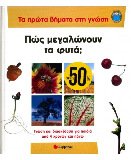 ΤΑ ΠΡΩΤΑ ΒΗΜΑΤΑ ΣΤΗ ΓΝΩΣΗ: ΠΩΣ ΜΕΓΑΛΩΝΟΥΝ ΤΑ ΦΥΤΑ
