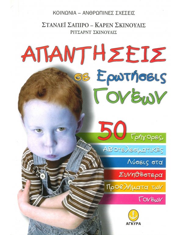 ΑΠΑΝΤΗΣΕΙΣ ΣΕ ΕΡΩΤΗΣΕΙΣ ΓΟΝΕΩΝ