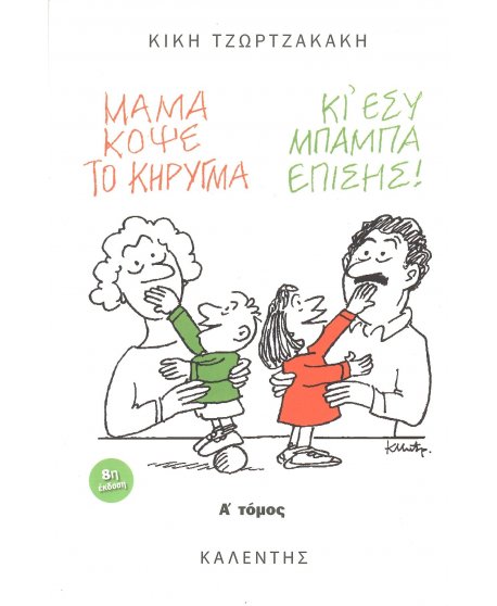 ΜΑΜΑ, ΚΟΨΕ ΤΟ ΚΗΡΥΓΜΑ (ΚΙ ΕΣΥ, ΜΠΑΜΠΑ, ΕΠΙΣΗΣ) ΤΟΜΟΣ Α'