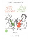 ΜΑΜΑ, ΚΟΨΕ ΤΟ ΚΗΡΥΓΜΑ (ΚΙ ΕΣΥ, ΜΠΑΜΠΑ, ΕΠΙΣΗΣ) ΤΟΜΟΣ Α'