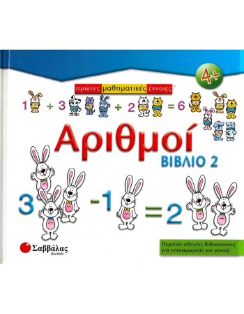 ΠΡΩΤΕΣ ΜΑΘΗΜΑΤΙΚΕΣ ΕΝΝΟΙΕΣ: ΑΡΙΘΜΟΙ (ΒΙΒΛΙΟ 2)