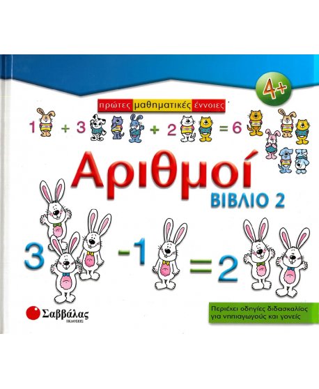 ΠΡΩΤΕΣ ΜΑΘΗΜΑΤΙΚΕΣ ΕΝΝΟΙΕΣ: ΑΡΙΘΜΟΙ (ΒΙΒΛΙΟ 2)