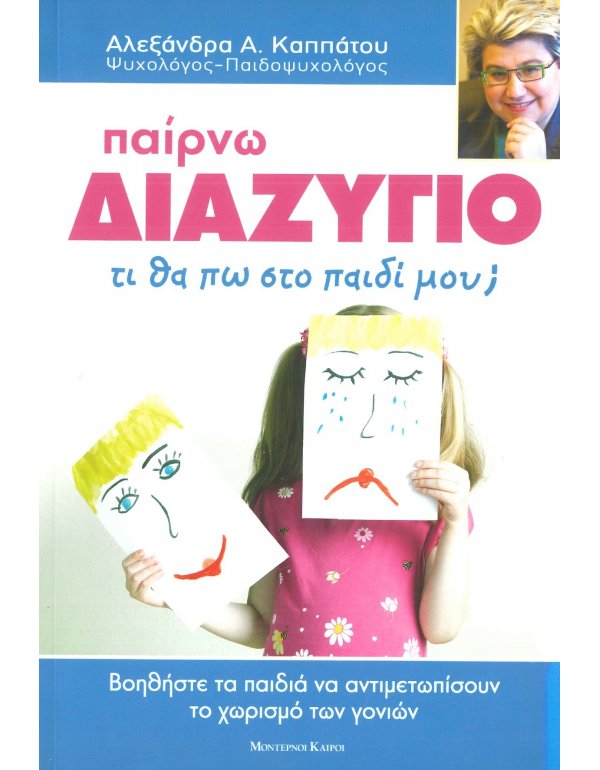 ΠΑΙΡΝΩ ΔΙΑΖΥΓΙΟ - ΤΙ ΘΑ ΠΩ ΣΤΟ ΠΑΙΔΙ ΜΟΥ