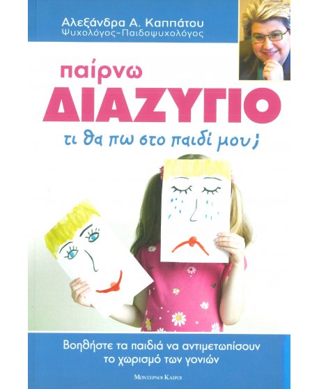 ΠΑΙΡΝΩ ΔΙΑΖΥΓΙΟ - ΤΙ ΘΑ ΠΩ ΣΤΟ ΠΑΙΔΙ ΜΟΥ