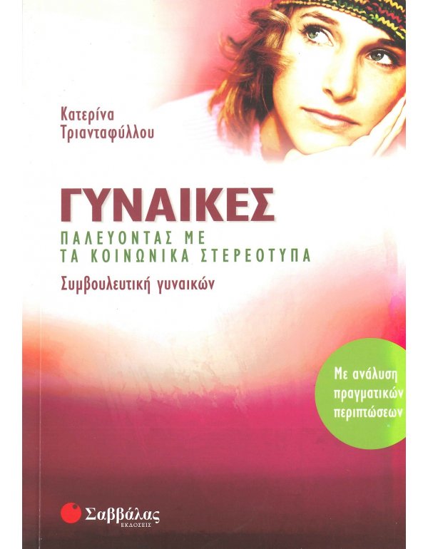 ΓΥΝΑΙΚΕΣ ΠΑΛΕΥΟΝΤΑΣ ΜΕ ΤΑ ΚΟΙΝΩΝΙΚΑ ΣΤΕΡΕΟΤΥΠΑ