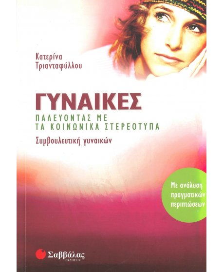 ΓΥΝΑΙΚΕΣ ΠΑΛΕΥΟΝΤΑΣ ΜΕ ΤΑ ΚΟΙΝΩΝΙΚΑ ΣΤΕΡΕΟΤΥΠΑ