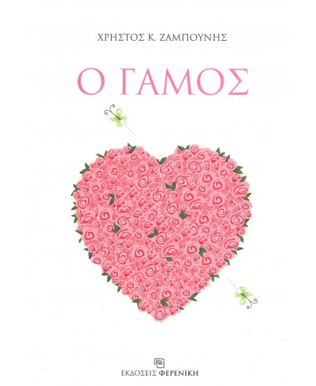 Ο ΓΑΜΟΣ