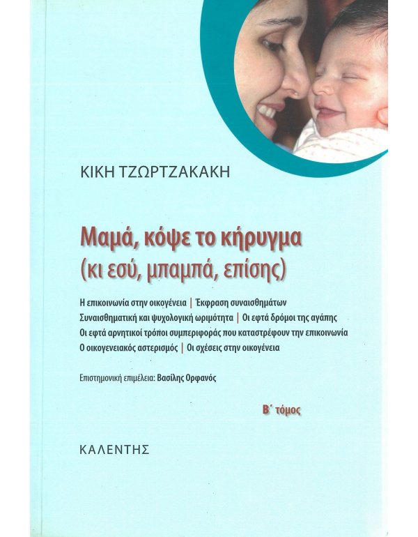 ΜΑΜΑ, ΚΟΨΕ ΤΟ ΚΗΡΥΓΜΑ (ΚΙ ΕΣΥ, ΜΠΑΜΠΑ, ΕΠΙΣΗΣ) ΤΟΜΟΣ Β'