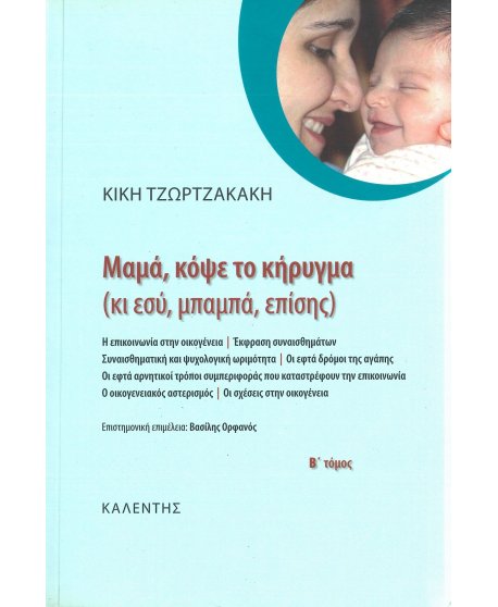 ΜΑΜΑ, ΚΟΨΕ ΤΟ ΚΗΡΥΓΜΑ (ΚΙ ΕΣΥ, ΜΠΑΜΠΑ, ΕΠΙΣΗΣ) ΤΟΜΟΣ Β'