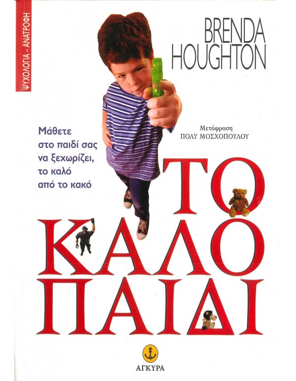 ΤΟ ΚΑΛΟ ΠΑΙΔΙ