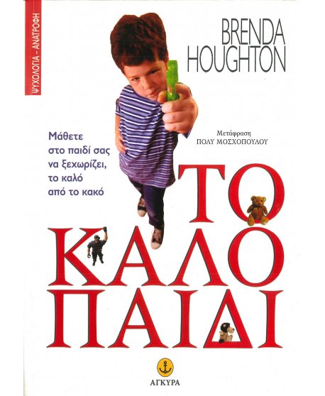 ΤΟ ΚΑΛΟ ΠΑΙΔΙ