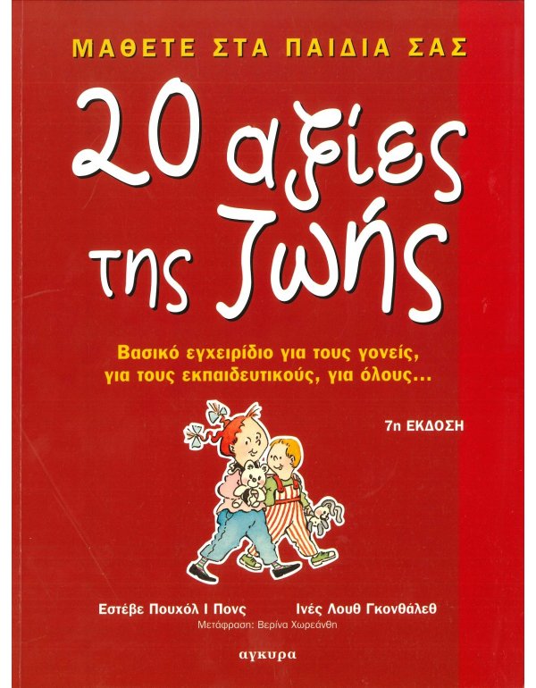ΜΑΘΕΤΕ ΣΤΑ ΠΑΙΔΙΑ ΣΑΣ 20 ΑΞΙΕΣ ΤΗΣ ΖΩΗΣ