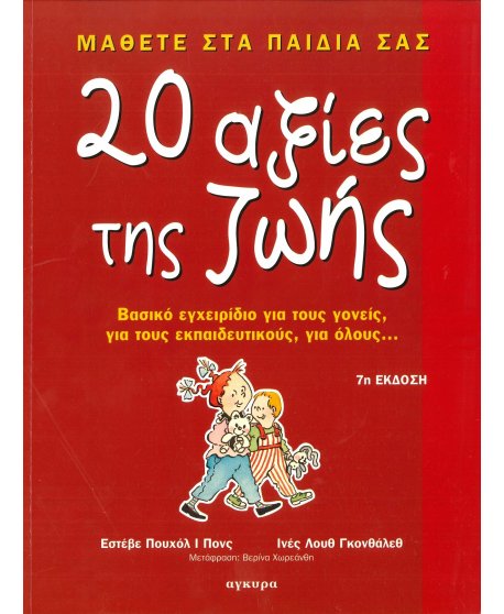 ΜΑΘΕΤΕ ΣΤΑ ΠΑΙΔΙΑ ΣΑΣ 20 ΑΞΙΕΣ ΤΗΣ ΖΩΗΣ