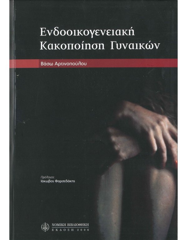 ΕΝΔΟΟΙΚΟΓΕΝΕΙΑΚΗ ΚΑΚΟΠΟΙΗΣΗ ΓΥΝΑΙΚΩΝ