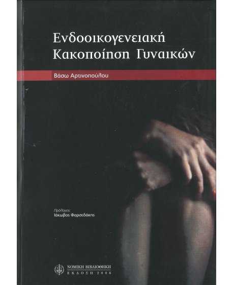 ΕΝΔΟΟΙΚΟΓΕΝΕΙΑΚΗ ΚΑΚΟΠΟΙΗΣΗ ΓΥΝΑΙΚΩΝ