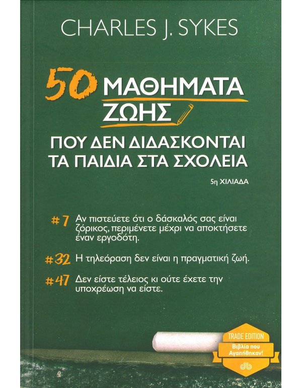 50 ΜΑΘΗΜΑΤΑ ΖΩΗΣ ΠΟΥ ΔΕΝ ΔΙΔΑΣΚΟΝΤΑΙ ΤΑ ΠΑΙΔΙΑ ΣΤΑ ΣΧΟΛΕΙΑ