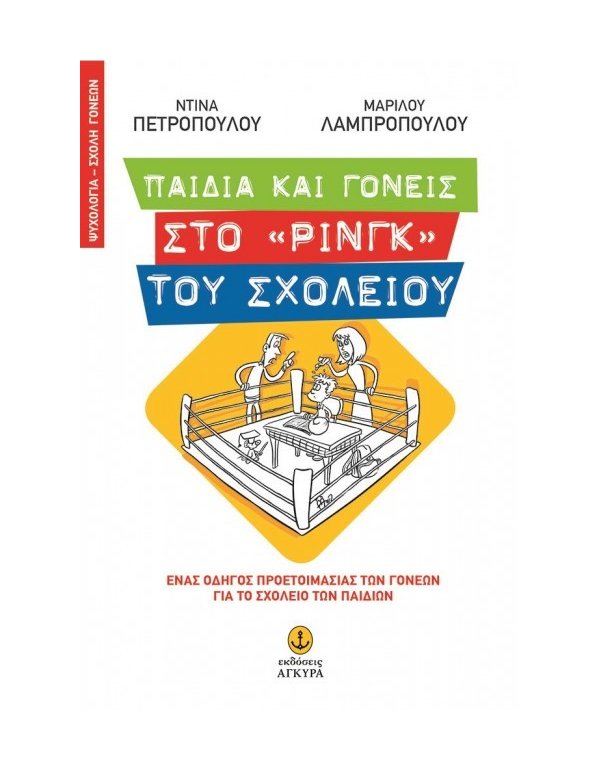 ΠΑΙΔΙΑ ΚΑΙ ΓΟΝΕΙΣ ΣΤΟ ΡΙΝΓΚ ΤΟΥ ΣΧΟΛΕΙΟΥ