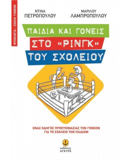 ΠΑΙΔΙΑ ΚΑΙ ΓΟΝΕΙΣ ΣΤΟ ΡΙΝΓΚ ΤΟΥ ΣΧΟΛΕΙΟΥ