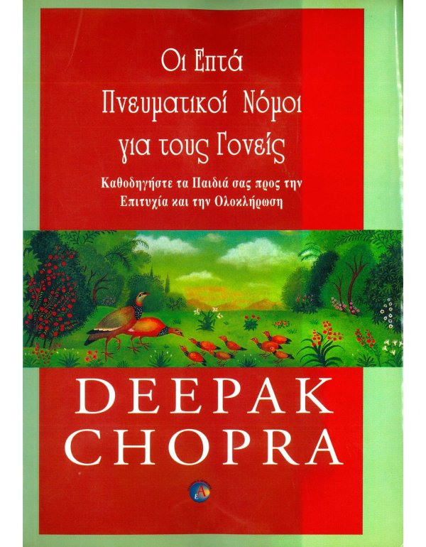 ΟΙ ΕΠΤΑ ΠΝΕΥΜΑΤΙΚΟΙ ΝΟΜΟΙ ΓΙΑ ΤΟΥΣ ΓΟΝΕΙΣ
