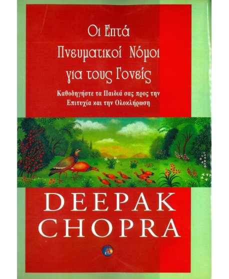 ΟΙ ΕΠΤΑ ΠΝΕΥΜΑΤΙΚΟΙ ΝΟΜΟΙ ΓΙΑ ΤΟΥΣ ΓΟΝΕΙΣ