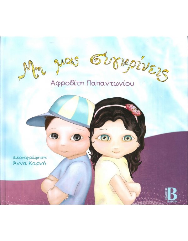 ΜΗ ΜΑΣ ΣΥΓΚΡΙΝΕΙΣ