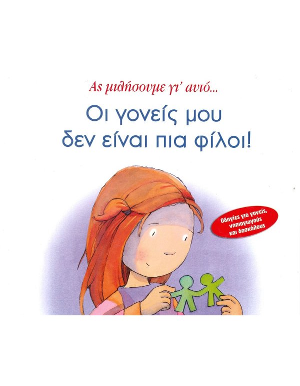 ΟΙ ΓΟΝΕΙΣ ΜΟΥ ΔΕΝ ΕΙΝΑΙ ΠΙΑ ΦΙΛΟΙ