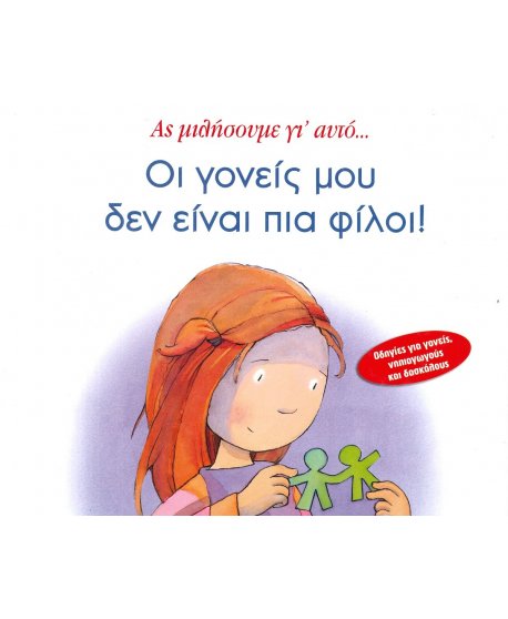 ΟΙ ΓΟΝΕΙΣ ΜΟΥ ΔΕΝ ΕΙΝΑΙ ΠΙΑ ΦΙΛΟΙ