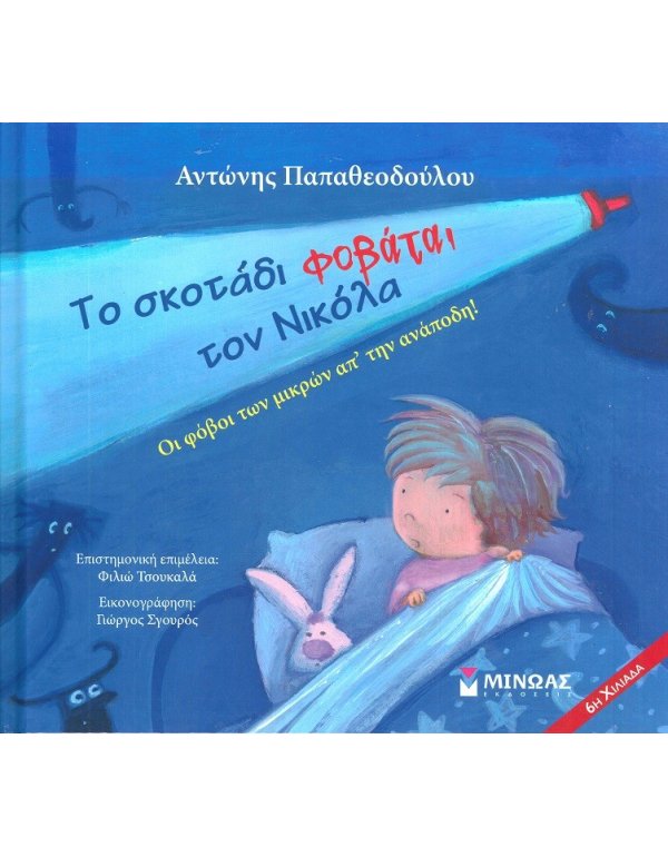 ΤΟ ΣΚΟΤΑΔΙ ΦΟΒΑΤΑΙ ΤΟΝ  ΝΙΚΟΛΑ